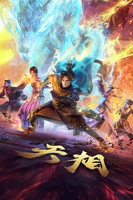 长安三万里 高清影视在线观看